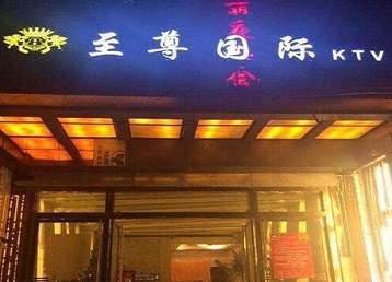 香格里拉哪个KTV真空陪酒妹子服务好-至尊国际KTV消费价格服务点评