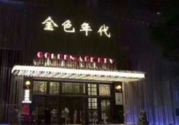 香格里拉KTV陪唱公主哪家最便宜-金色年代KTV便宜消费点评