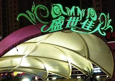 香格里拉那个真空ktv陪酒玩的开-英皇国际KTV消费价格点评